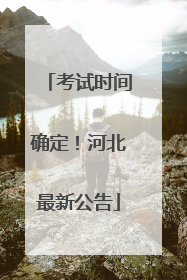 考试时间确定！河北最新公告