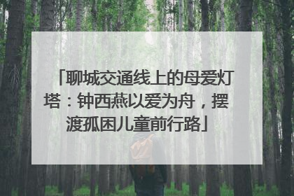 聊城交通线上的母爱灯塔：钟西燕以爱为舟，摆渡孤困儿童前行路