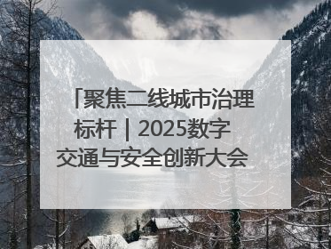 聚焦二线城市治理标杆｜2025数字交通与安全创新大会在保定隆重开幕