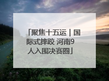 聚焦十五运｜国际式摔跤 河南9人入围决赛圈