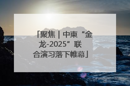 聚焦｜中柬“金龙-2025”联合演习落下帷幕