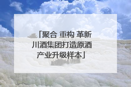 聚合 重构 革新 川酒集团打造原酒产业升级样本