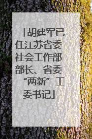 胡建军已任江苏省委社会工作部部长、省委“两新”工委书记