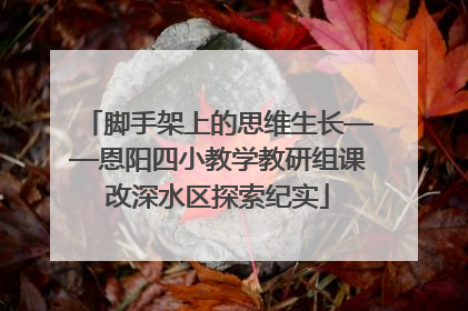 脚手架上的思维生长——恩阳四小教学教研组课改深水区探索纪实