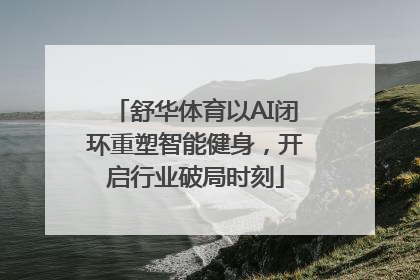 舒华体育以AI闭环重塑智能健身，开启行业破局时刻