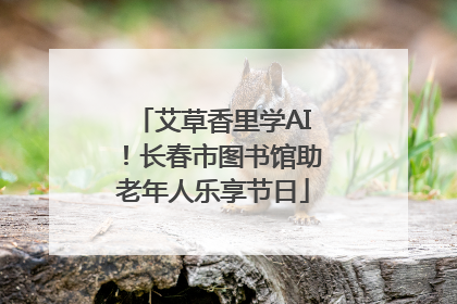 艾草香里学AI！长春市图书馆助老年人乐享节日