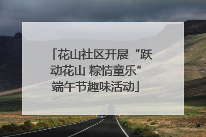花山社区开展“跃动花山 粽情童乐”端午节趣味活动