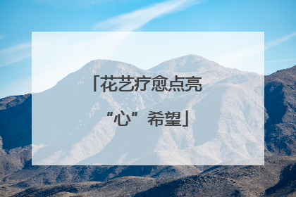 花艺疗愈点亮“心”希望