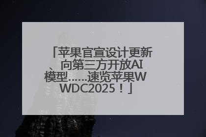 苹果官宣设计更新、向第三方开放AI模型……速览苹果WWDC2025！