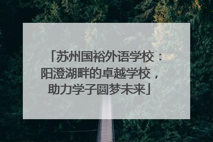 苏州国裕外语学校：阳澄湖畔的卓越学校，助力学子圆梦未来