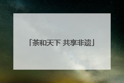 茶和天下 共享非遗
