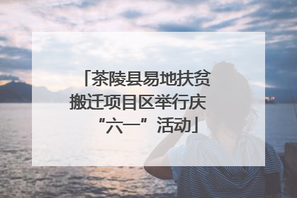 茶陵县易地扶贫搬迁项目区举行庆“六一”活动