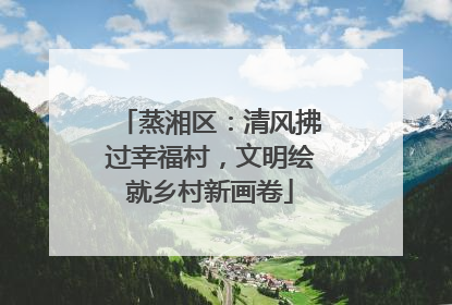 蒸湘区：清风拂过幸福村，文明绘就乡村新画卷