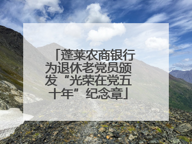 蓬莱农商银行为退休老党员颁发“光荣在党五十年”纪念章
