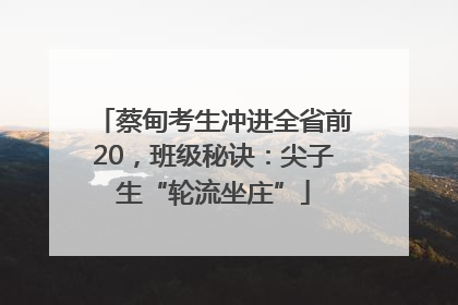 蔡甸考生冲进全省前20，班级秘诀：尖子生“轮流坐庄”