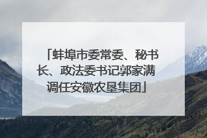 蚌埠市委常委、秘书长、政法委书记郭家满调任安徽农垦集团
