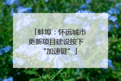 蚌埠：怀远城市更新项目建设按下“加速键”