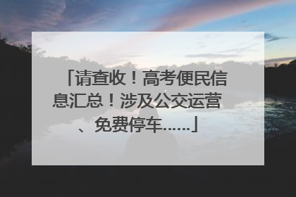 请查收！高考便民信息汇总！涉及公交运营、免费停车……