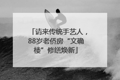 请来传统手艺人，88岁老侨房“文确楼”修缮焕新