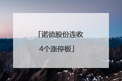 诺德股份连收4个涨停板