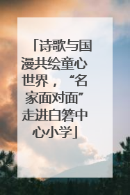 诗歌与国漫共绘童心世界，“名家面对面”走进白箬中心小学