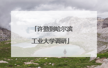 许勤到哈尔滨工业大学调研