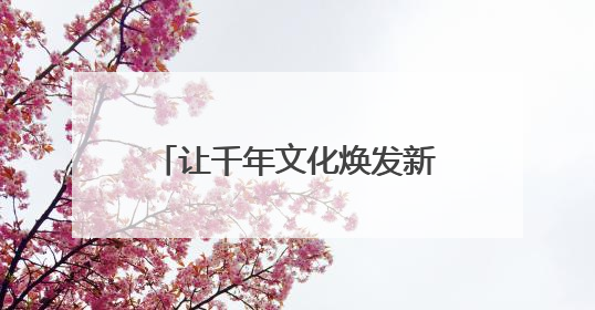 让千年文化焕发新生 新华小学“古风嘉年华”精彩纷呈