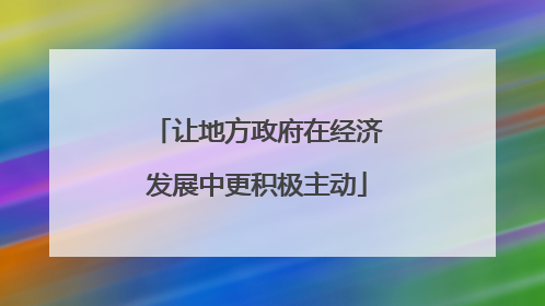 让地方政府在经济发展中更积极主动