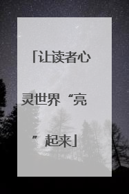让读者心灵世界“亮”起来