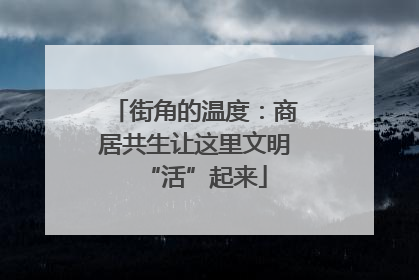 街角的温度：商居共生让这里文明“活”起来