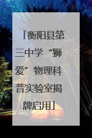 衡阳县第三中学“狮爱”物理科普实验室揭牌启用