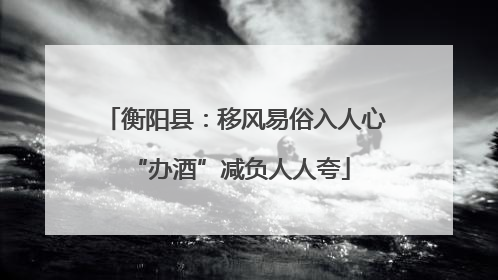 衡阳县：移风易俗入人心 “办酒”减负人人夸