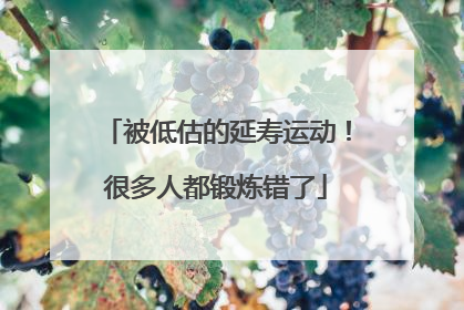 被低估的延寿运动！很多人都锻炼错了