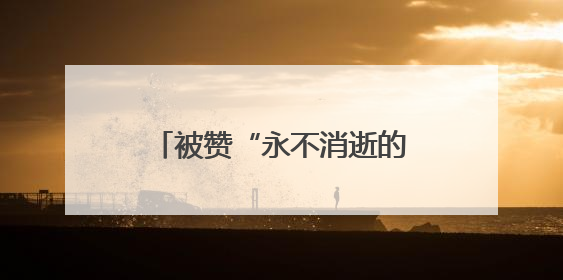 被赞“永不消逝的电波” 湖州王金法获评全国道德模范