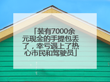 装有7000余元现金的手提包丢了，幸亏遇上了热心市民和驾驶员