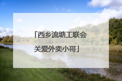 西乡流塘工联会关爱外卖小哥