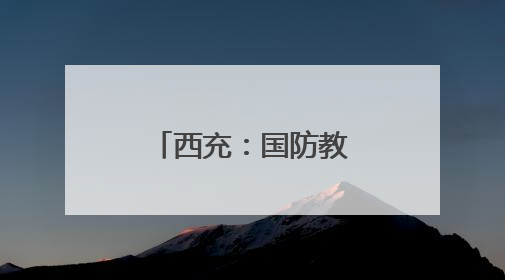 西充：国防教育进校园 厚植少年强国梦
