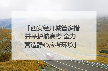 西安经开城管多措并举护航高考 全力营造静心应考环境