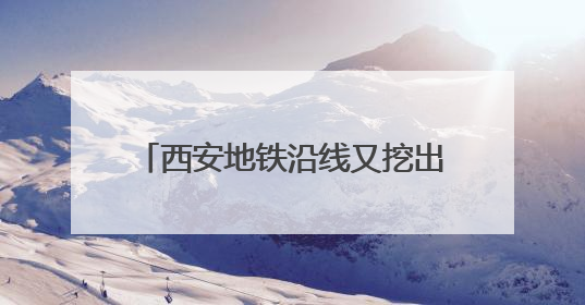 西安地铁沿线又挖出汉代古墓，官方回应