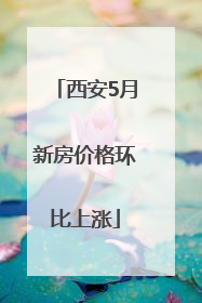 西安5月新房价格环比上涨