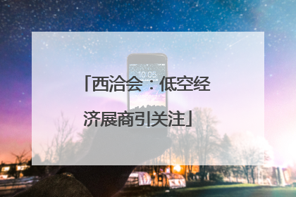 西洽会：低空经济展商引关注