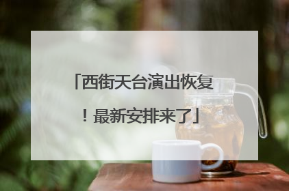 西街天台演出恢复！最新安排来了