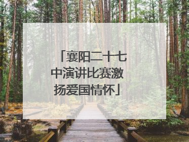 襄阳二十七中演讲比赛激扬爱国情怀