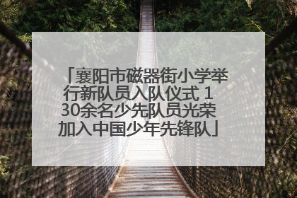 襄阳市磁器街小学举行新队员入队仪式 130余名少先队员光荣加入中国少年先锋队