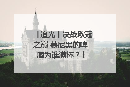 追光丨决战欧冠之巅 慕尼黑的啤酒为谁满杯？