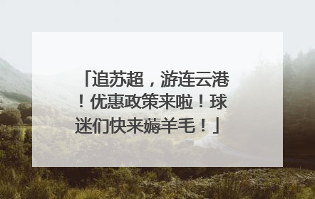 追苏超，游连云港！优惠政策来啦！球迷们快来薅羊毛！