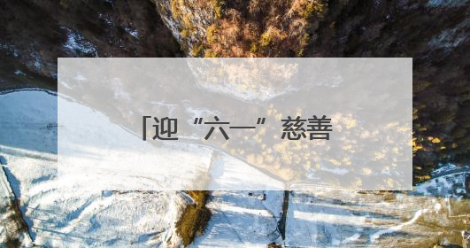 迎“六一”慈善文化进校园 北京东城青少年助力实现“微心愿”