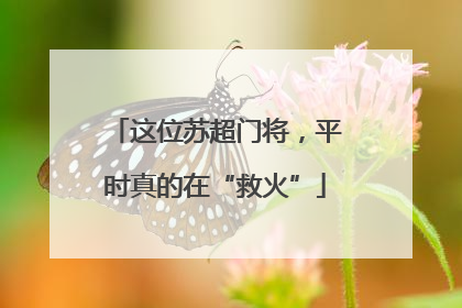 这位苏超门将，平时真的在“救火”