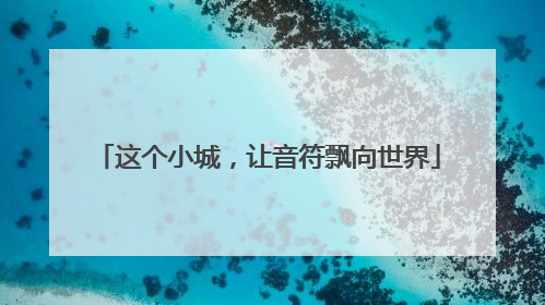 这个小城，让音符飘向世界