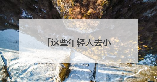 这些年轻人去小镇当“戏漂”
